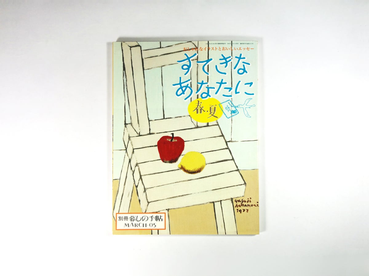 すてきなあなたに - 別冊「暮しの手帖」2005年 春・夏