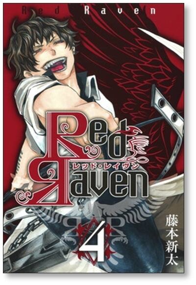 レッドレイヴン 藤本新太 [1-9巻 漫画全巻セット/完結] Red Raven