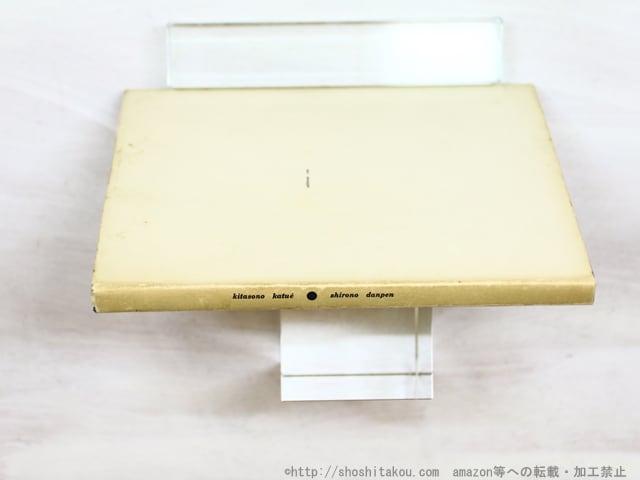 白の断片 北園克衛詩集 / 北園克衛 [34419] | 書肆田高