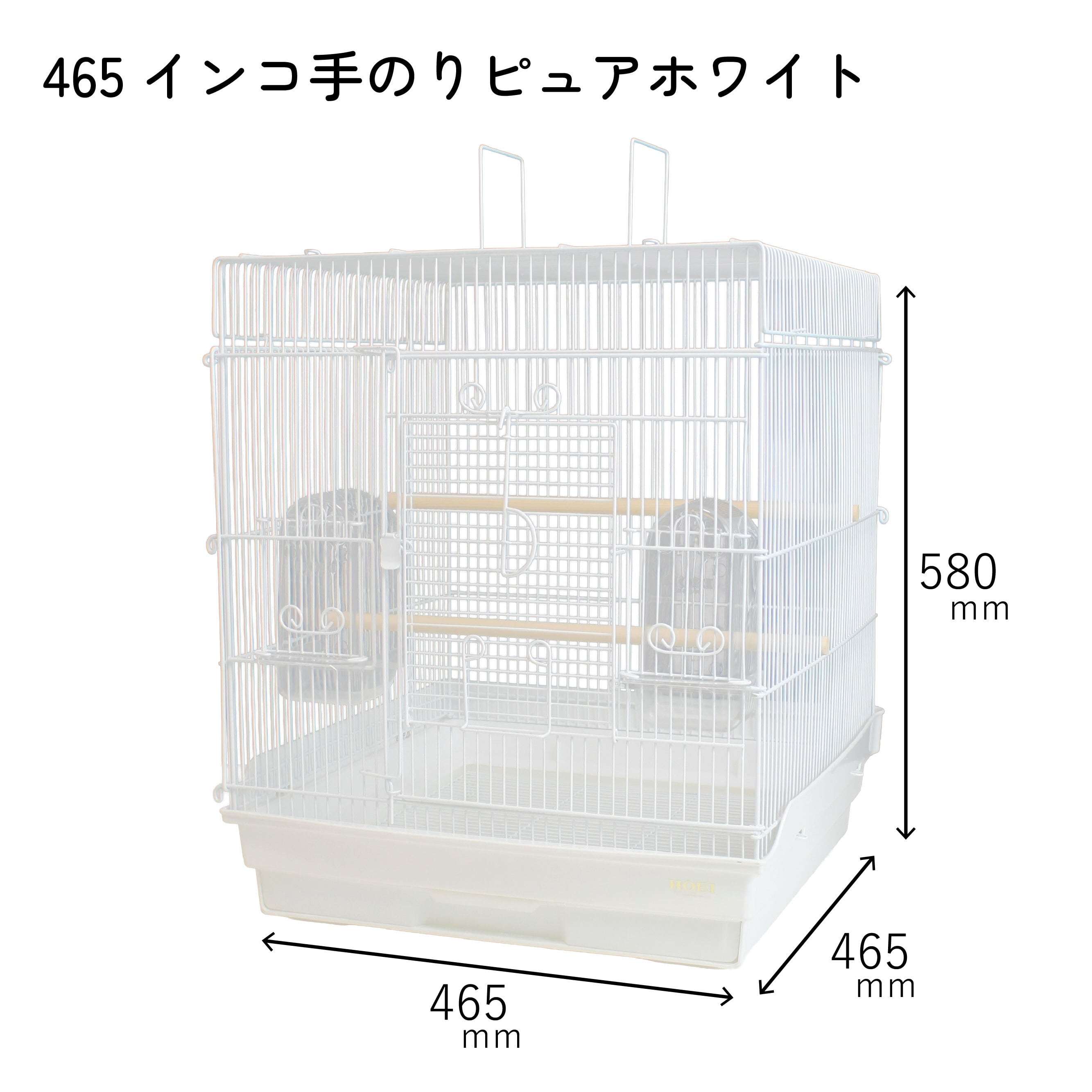 【直接お渡し限定】HOEI 465インコ手のり 465インコ手のりピュアホワイト | 鳥かご・ペットケージのHOEI直販
