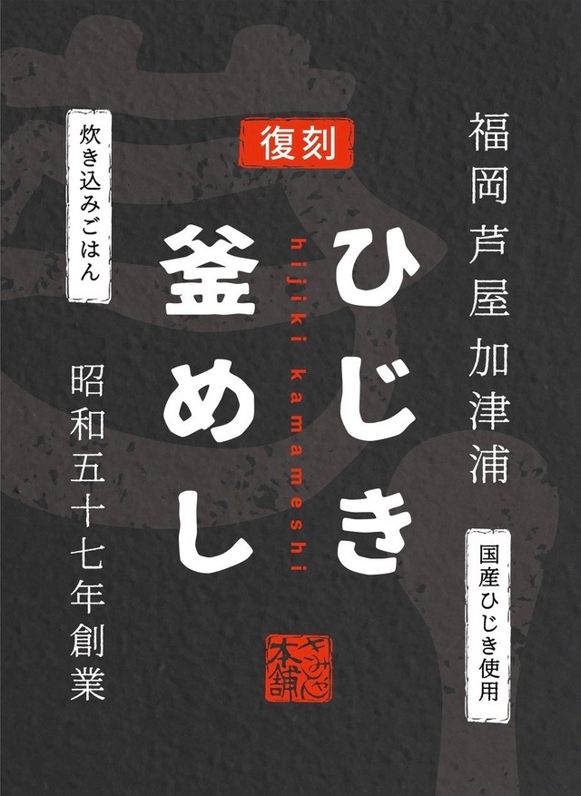 【復刻】ひじき釜めし　レトルト　５個パック【関西地域送料込み他送料別途】