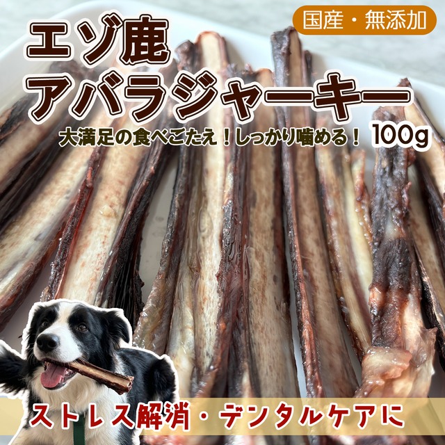 エゾ鹿 アバラジャーキー 100g 犬 おやつ 無添加 国産 鹿肉 骨 骨付き肉 アバラ 軟骨じゃない 硬い 長持ち 歯みがき デンタルケア 中型犬 大型犬 メール便