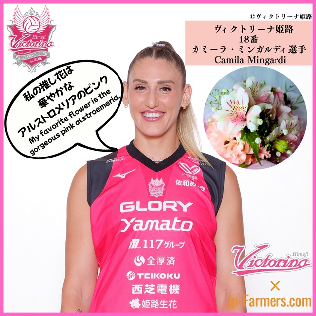 【ヴィクトリーナ姫路応援企画】ブーケを贈って応援しよう　カミーラ選手（Camilla）のラブフラワーはピンクのアルストロメリア　Her favorite flower is pink alstroemeria.
