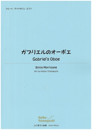 【◆Flute, Violin, Piano】ガブリエルのオーボエ　Gabriel's Oboe