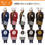 【受注生産】 ハッピ｜襟名入れ有 家紋 丸に抱沢瀉 全5色