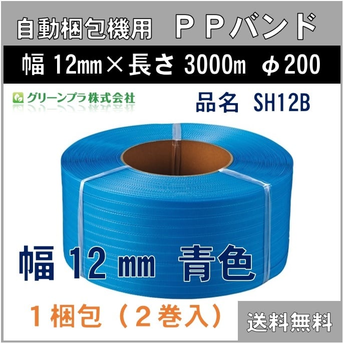 PPバンド：SH12青】 幅12mm 長さ3000m 青色 2巻セット 自動梱包機用