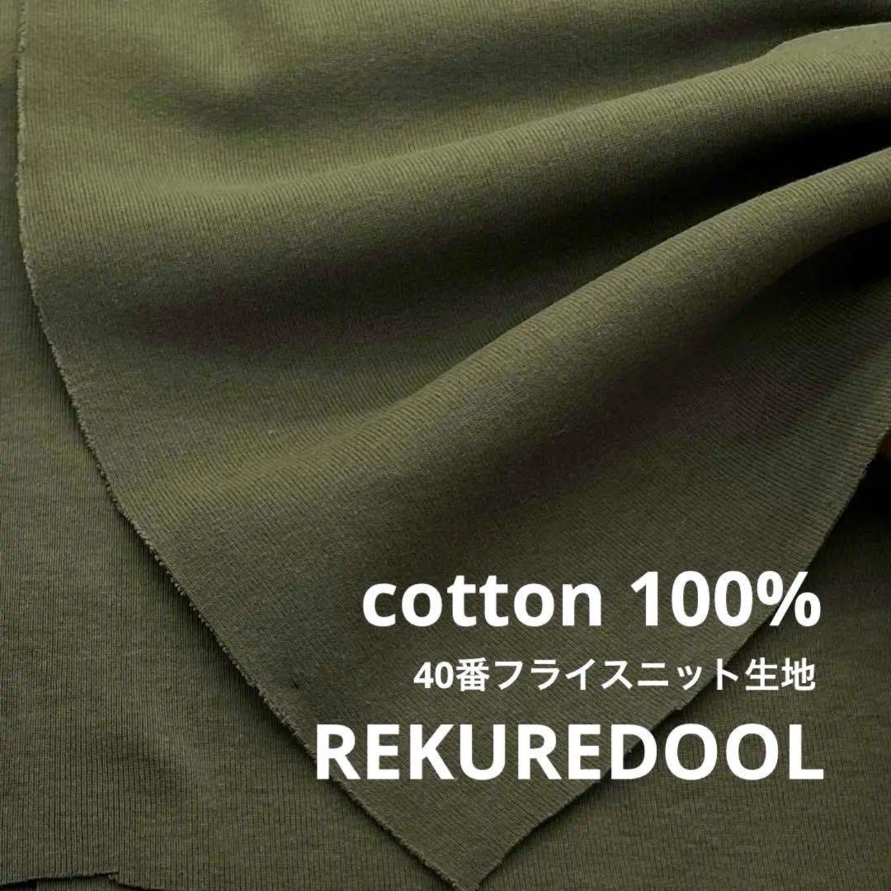 ★NY530◆2.5m◆綿 100%40番フライスニット生地◆カーキ