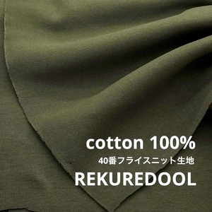 ★NY530◆2.5m◆綿 100%40番フライスニット生地◆カーキ