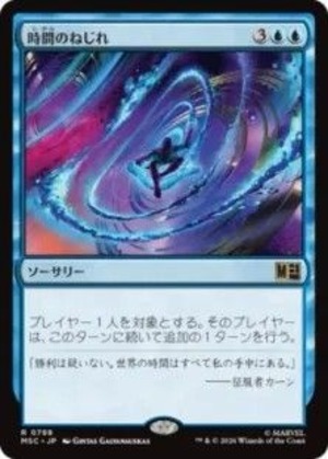 MTG《時間のねじれ/Time Warp(MSC)》日本語