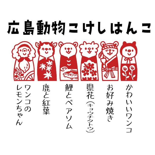 動物こけし