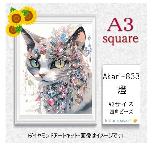 【国内製造】A3サイズ四角オーロラビーズ3色入 akari-833 ダイヤモンドアート