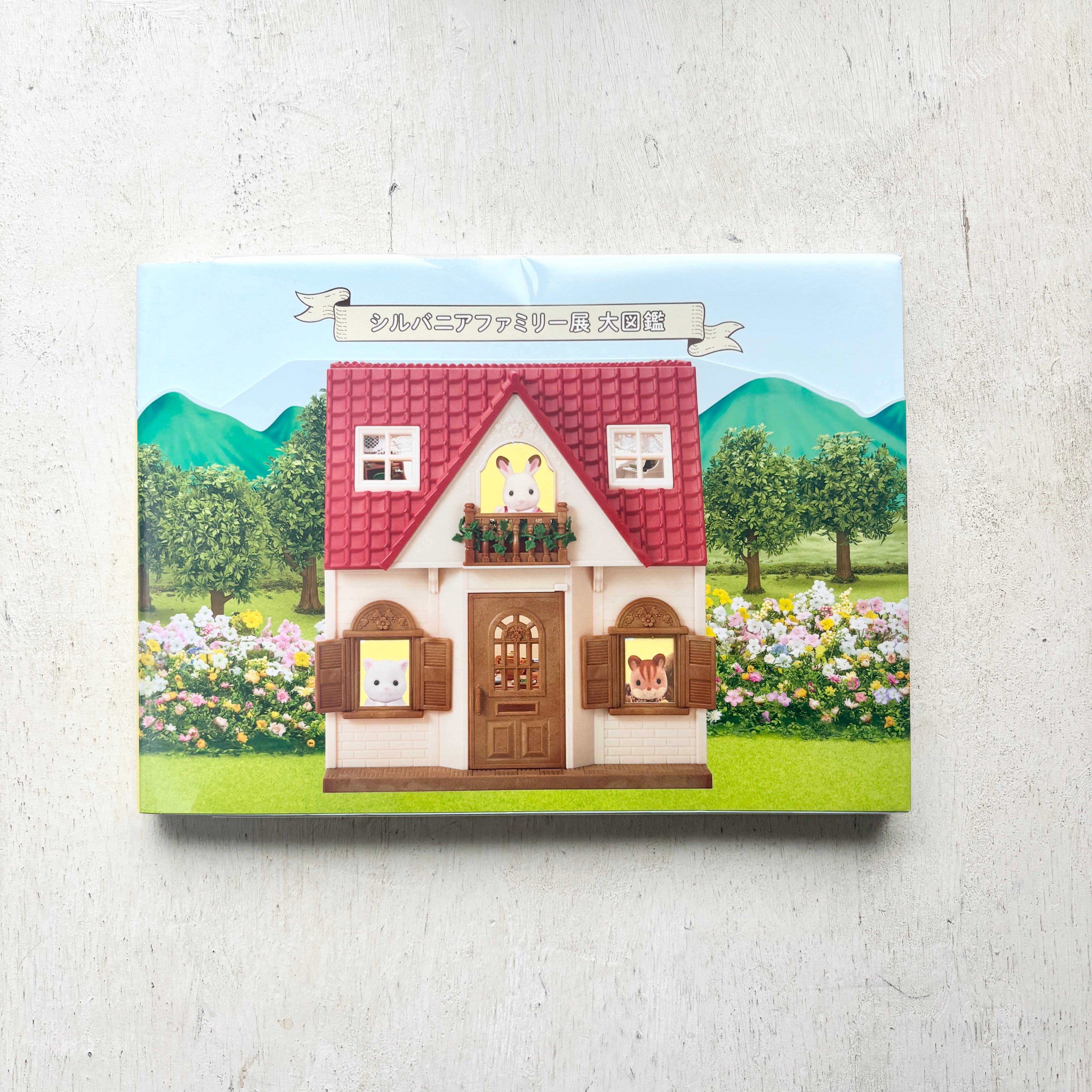 シルバニアファミリー展 大図鑑 新品 シルバニアファミリー展 大図鑑 | folklora