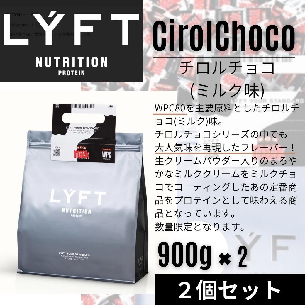 LYFT ニュートリション　プロテイン　1kg チョコレート味
