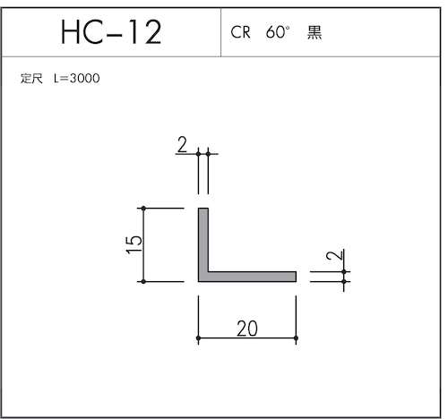HC-12（CR 60° 黒）L=3000㎜  10本セット