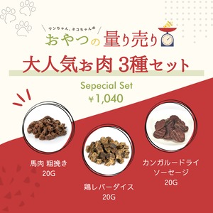 【量り売りおやつ】 大人気 お肉 3種セット