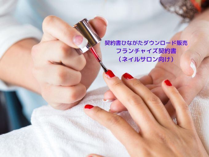 フランチャイズ契約書(ネイルサロン向け)