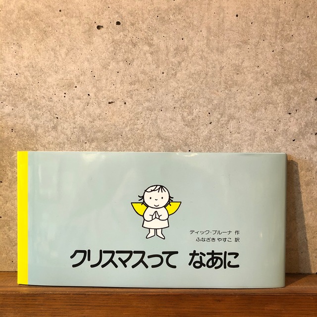 クリスマスってなあに(新刊)