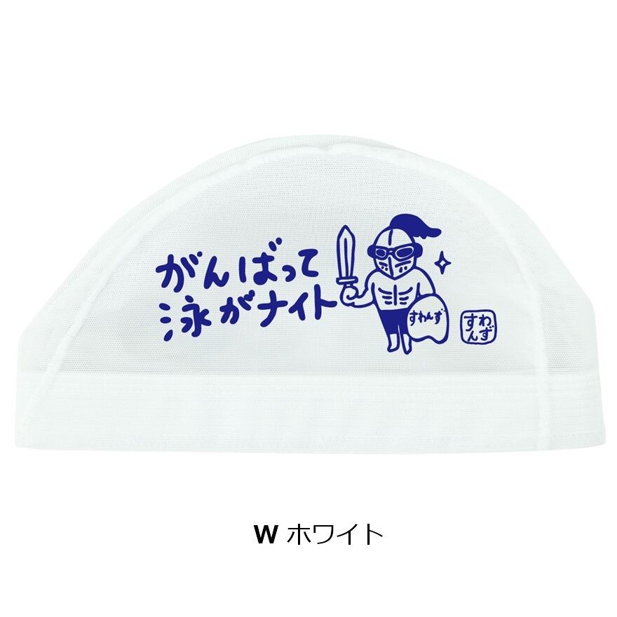 スワンズ メッシュキャップ SA-6 NITO 26SS SWANS 水泳帽 スイム