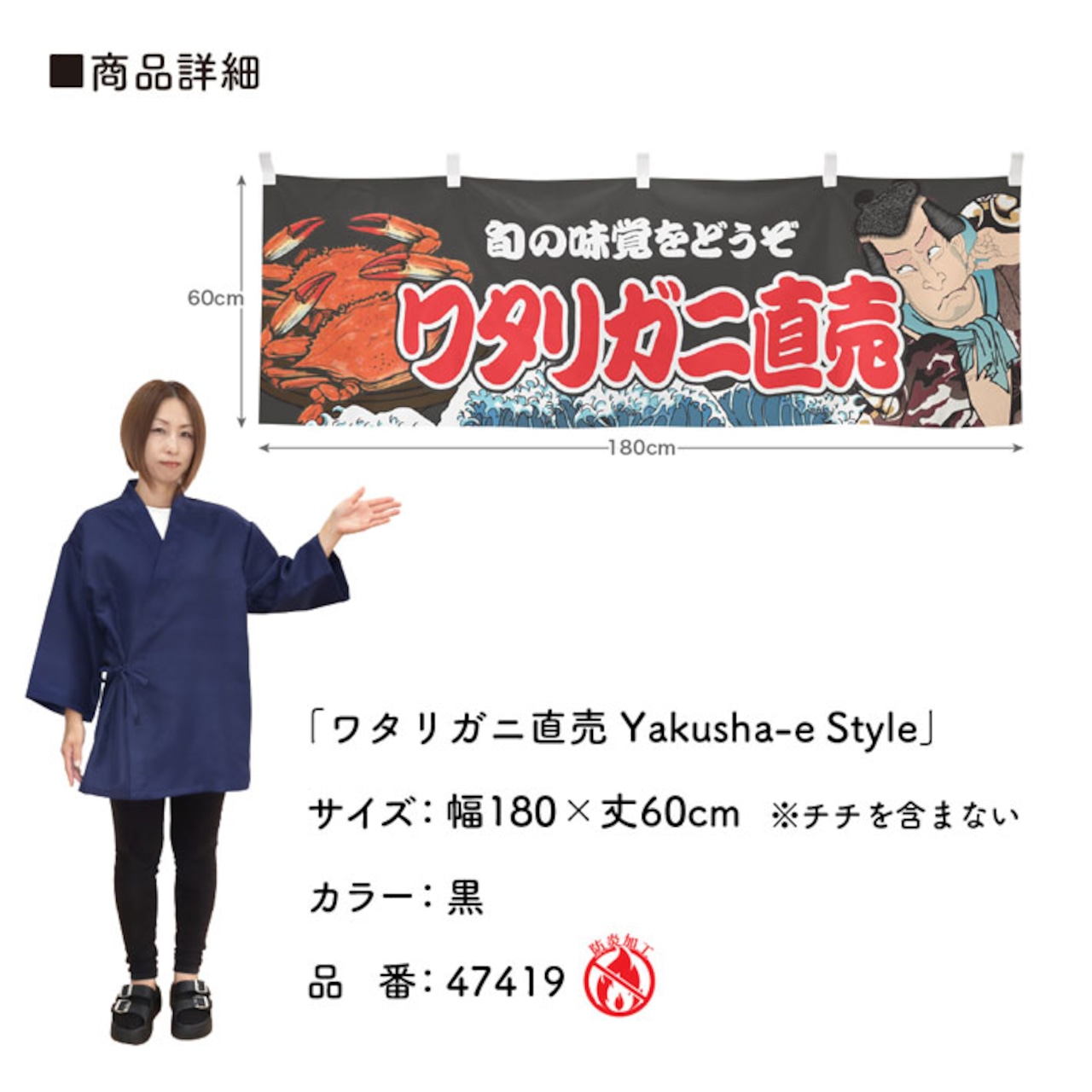 【受注生産】横幕 防炎 ワタリガニ直売 Yakusha-e Style 黒 180×60cm 47419