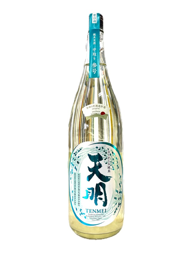 天明　純米生酒　中取り参号　1.8L　【クール便発送】