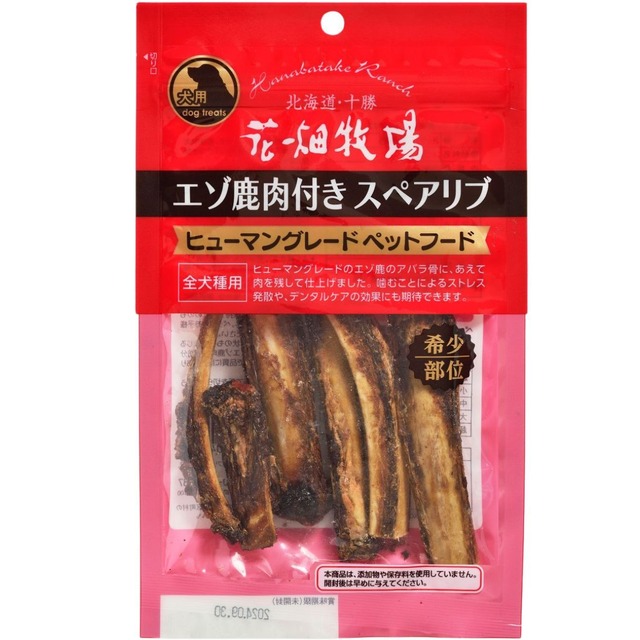 【犬用】＜希少部位＞花畑牧場 エゾ鹿肉付き スペアリブ
