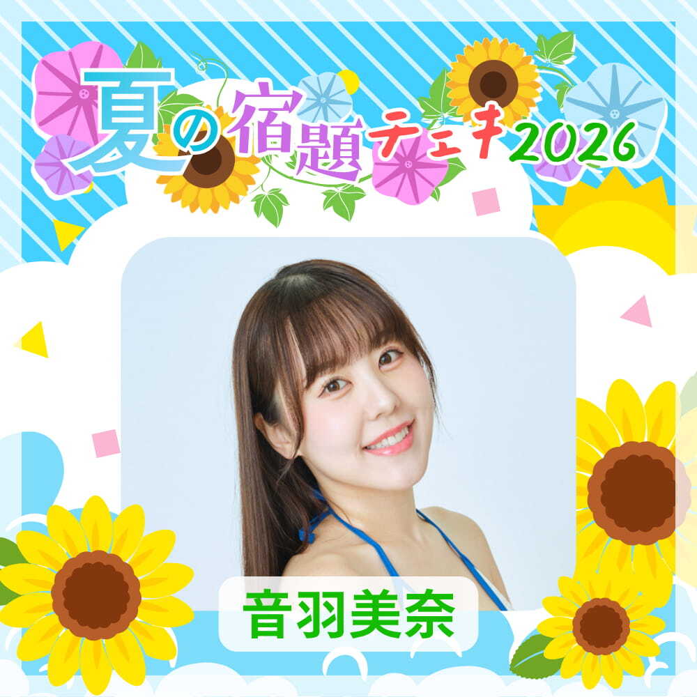 数量限定】7/9 12:00販売開始｜音羽美奈 夏の宿題チェキ2026（複数購入
