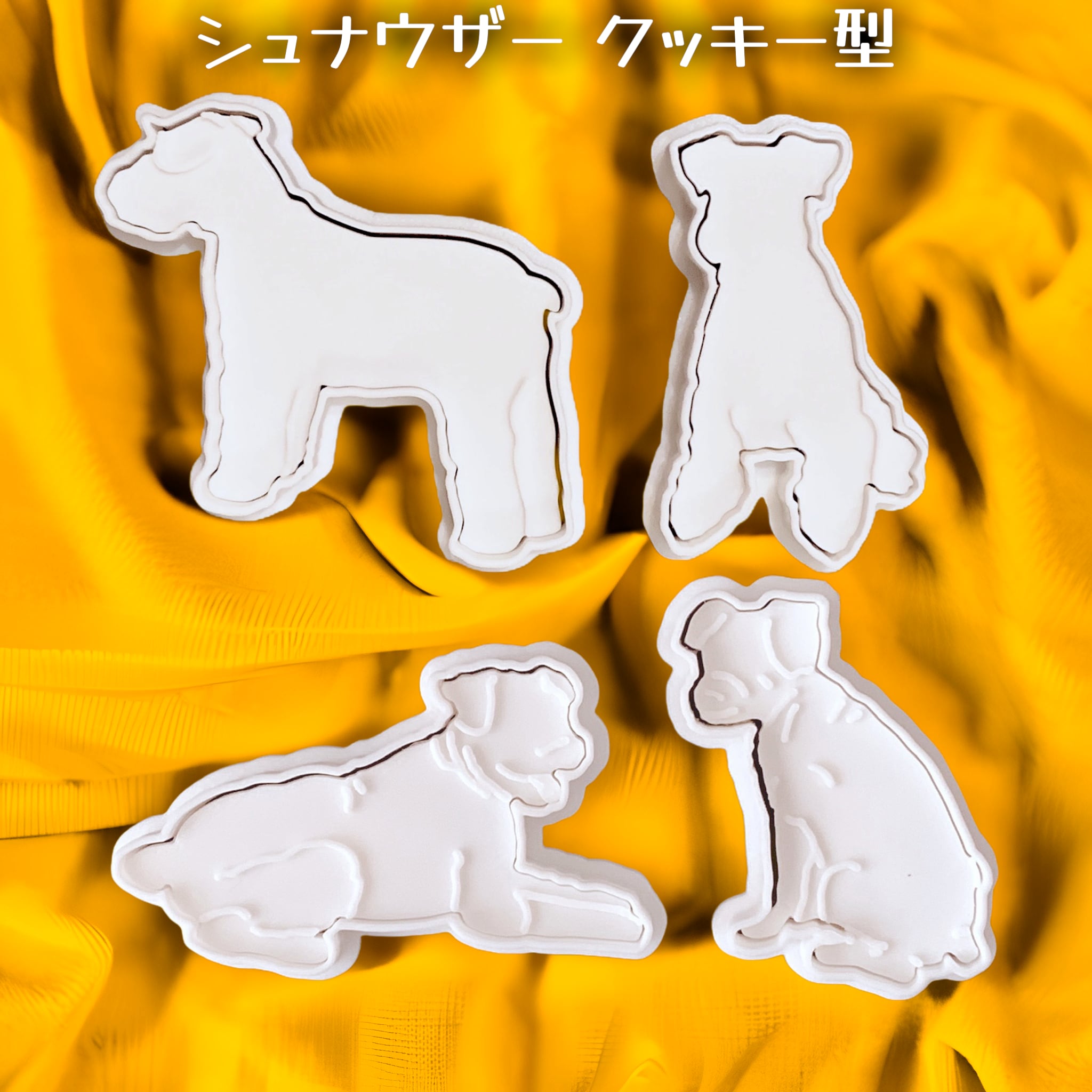 2個セットシュナウザー