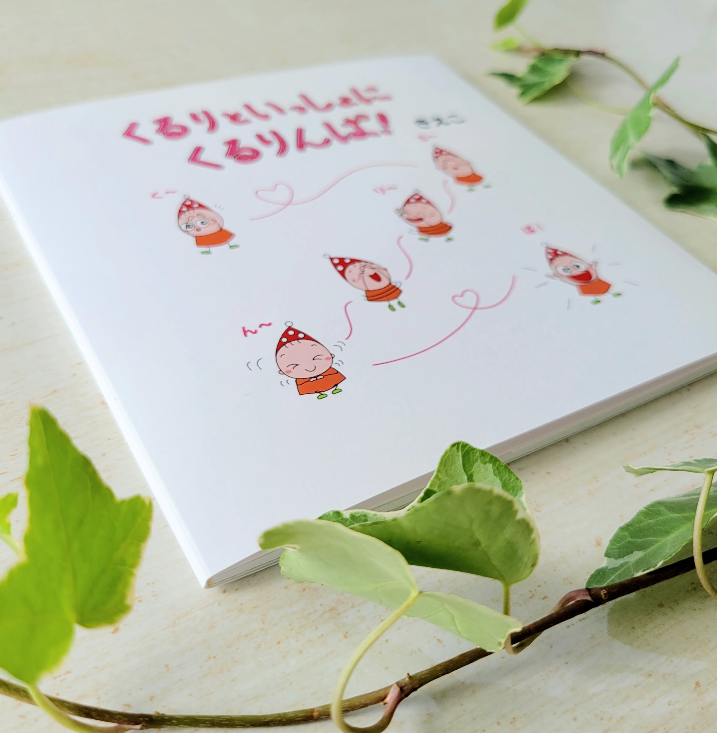 くるりといっしょにくるりんぱ！」絵本/Picture book | kururiworld