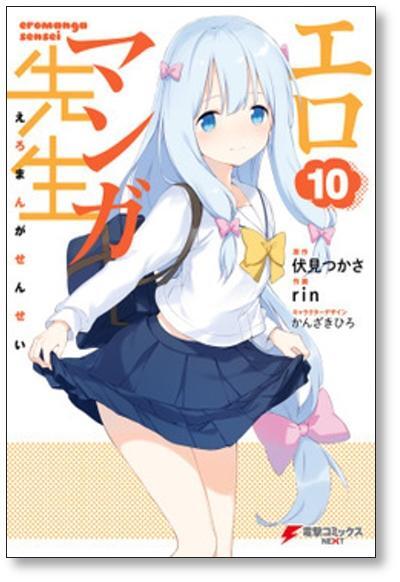 エロマンガ先生 rin [1-12巻 漫画全巻セット/完結] 伏見つかさ かん