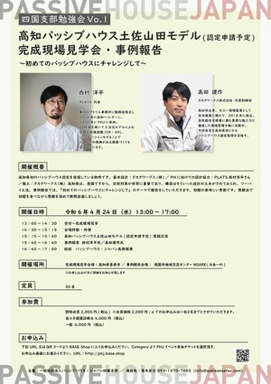 【一般】4月24日開催　四国支部勉強会2024 Vol1 ～高知パッシブハウス土佐山田モデル(認定申請予定)完成見学会・事例報告～