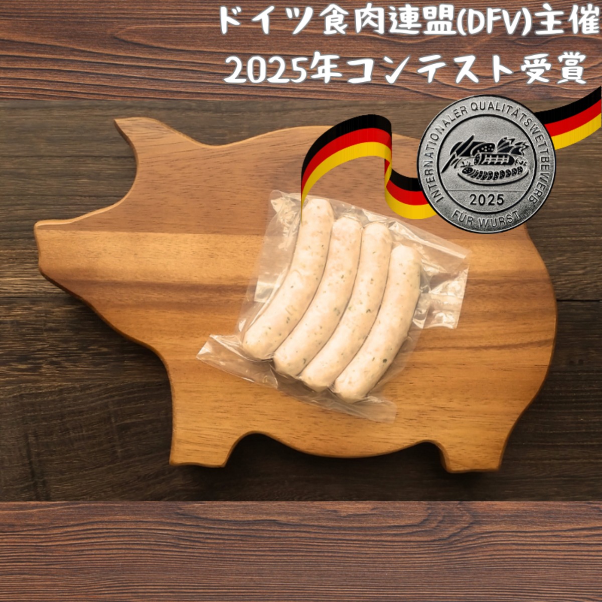 焼きソーセージ（グリル用ソーセージ） | 手づくりソーセージ工房vienna29