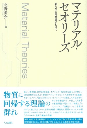 マテリアル・セオリーズ 新たなる唯物論にむけて