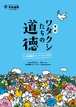 「喜劇 ワタクシたちの道徳」公演パンフレット