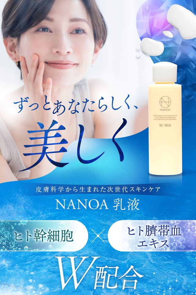 ナノア)NANOA 乳液 皮膚科医が大注目のヒト幹細胞 ミルク クリーム EGF 