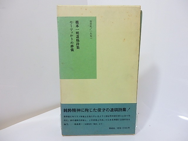 モーツァルトの葬儀　橋本一明遺稿詩集　/　橋本一明　　[27063]