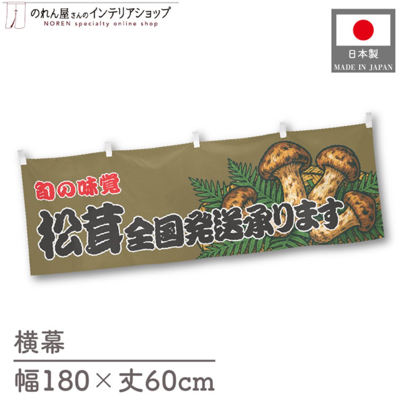 【受注生産】横幕 松茸全国発送承ります 180×60cm 44066
