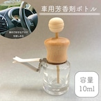 【車用ディフューザー 筒状 詰替 ボトル】10ml 木製キャップ カークリップ カーフレグランス ドライブ エアコン 冷房 車 精油 車内 香水 アロマ エッセンシャルオイル おしゃれ 可愛い 北欧 ナチュラル