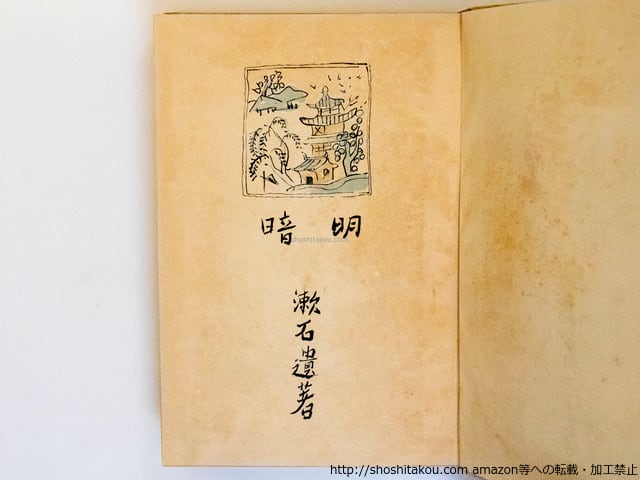 大正ロマン　夏目漱石遺作　明暗　大正8年17版発行印有　縮刷版　 希少　古書 大正ロマン 夏目漱石遺作 明暗 大正8年17版発行印有 縮刷版 希少 古書