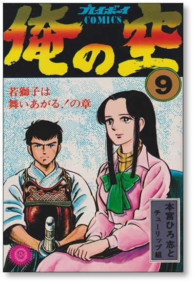 俺の空 本宮ひろ志 [1-9巻 漫画全巻セット/完結] | 漫画全巻 コミック