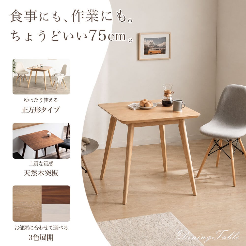 ダイニングテーブル 75cm 2人 正方形 天然木 単品 コンパクト 北欧