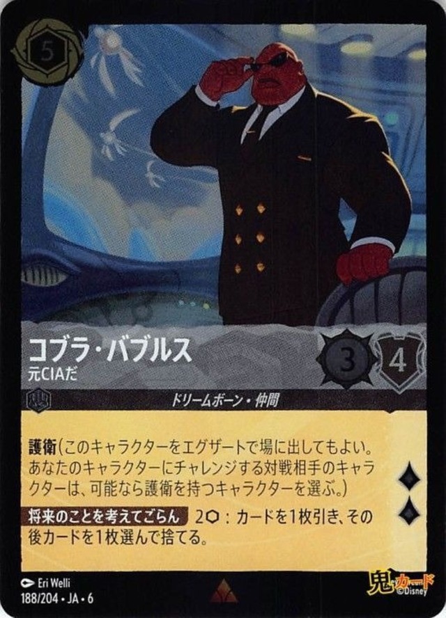 コブラ・バブルス 元CIAだ レア JA-6 FOIL 188/204 5ink スチールink シングルカード ロルカナ