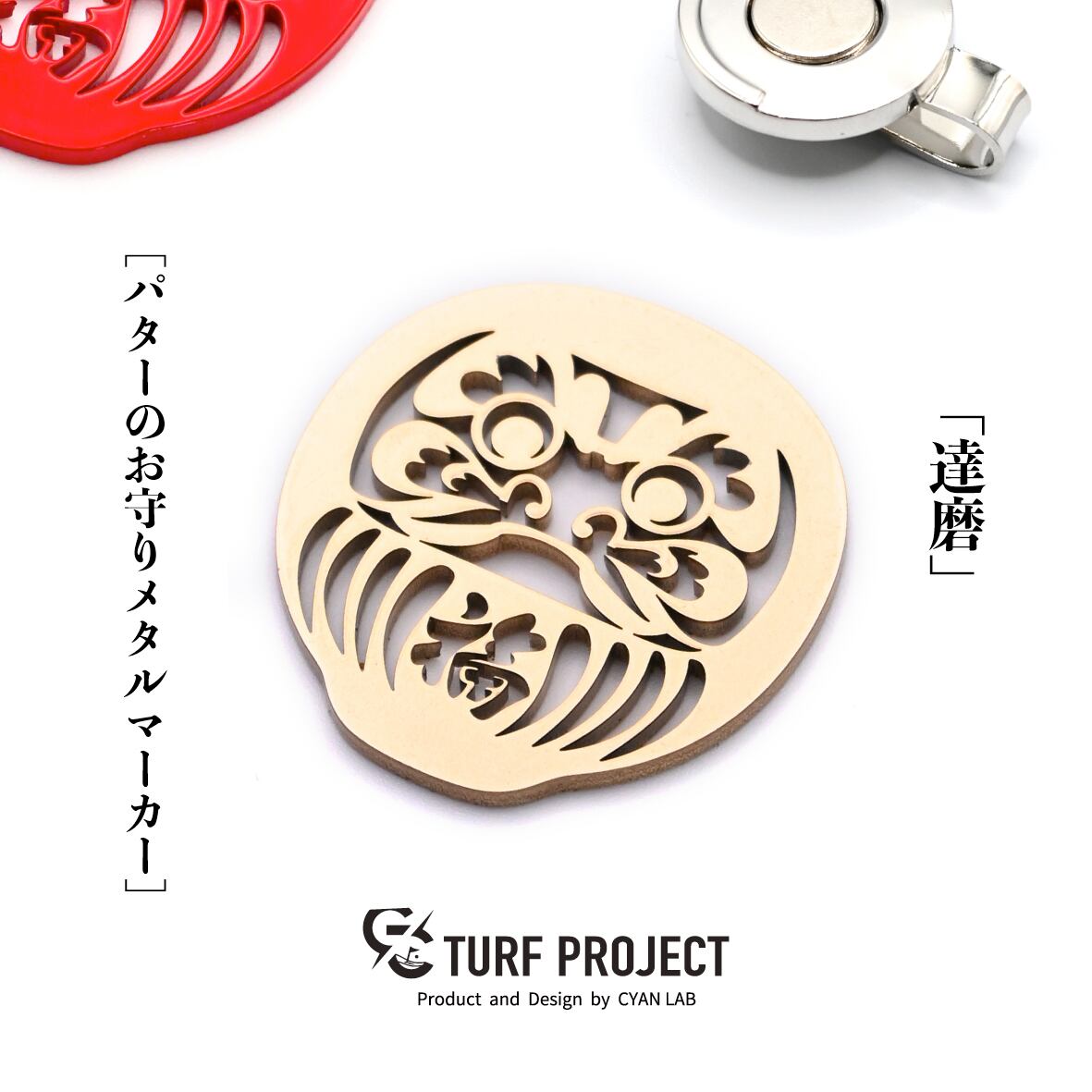 GOOD LUCK / モデル名：達磨/ ゴルフ運を呼び寄せるメタルマーカー　色：レッド or ゴールド or グリーン or イエロー