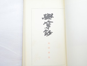 與奪鈔　永田耕衣還暦記念句集　/　永田耕衣　　[32864]