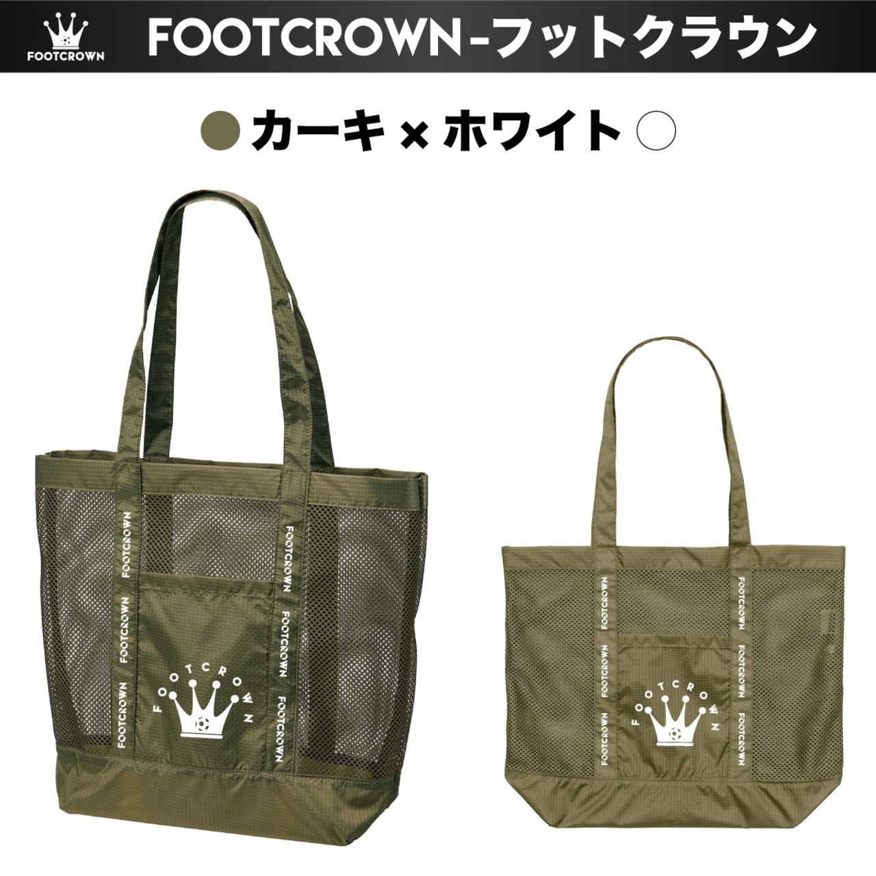 FOOTCROWN フットクラウン 容量19L  スタイリッシュメッシュトートバッグ 春夏用 - 7