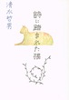 詩に踏まれた猫（単行本）