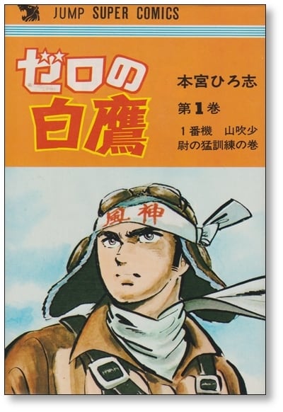 ゼロの白鷹 本宮ひろ志 [1-4巻 漫画全巻セット/完結] | PAY ID