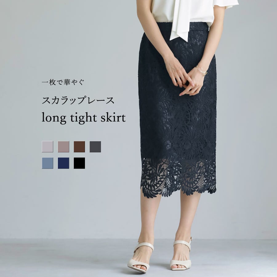 一枚で華やぐ 】 スカラップレース・ロングタイトスカート（776036