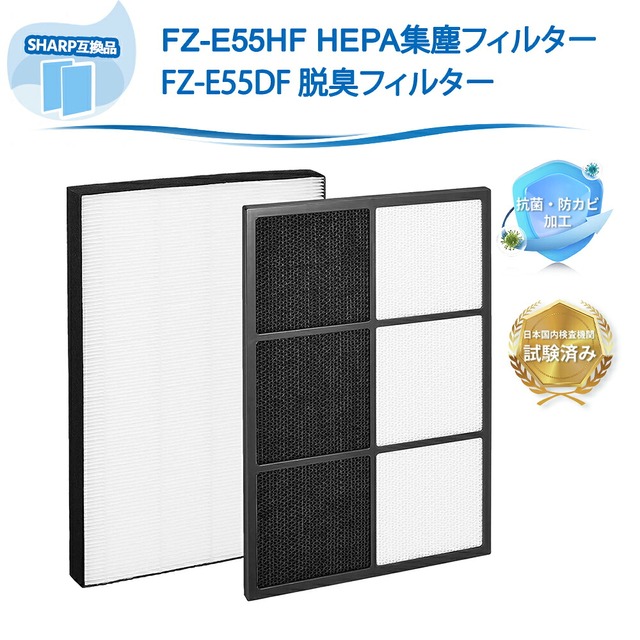 FZ-E55HF 集塵フィルター シャープ互換 FZ-E55DF 脱臭 フィルター KI-FX55 KI-EX55 フィルター 空気清浄機 KI-EX55-T KI-EX55-W KI-FX55-W KI-FX55-T対応 集じんフィルター