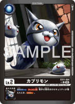 カプリモン 【C☆】