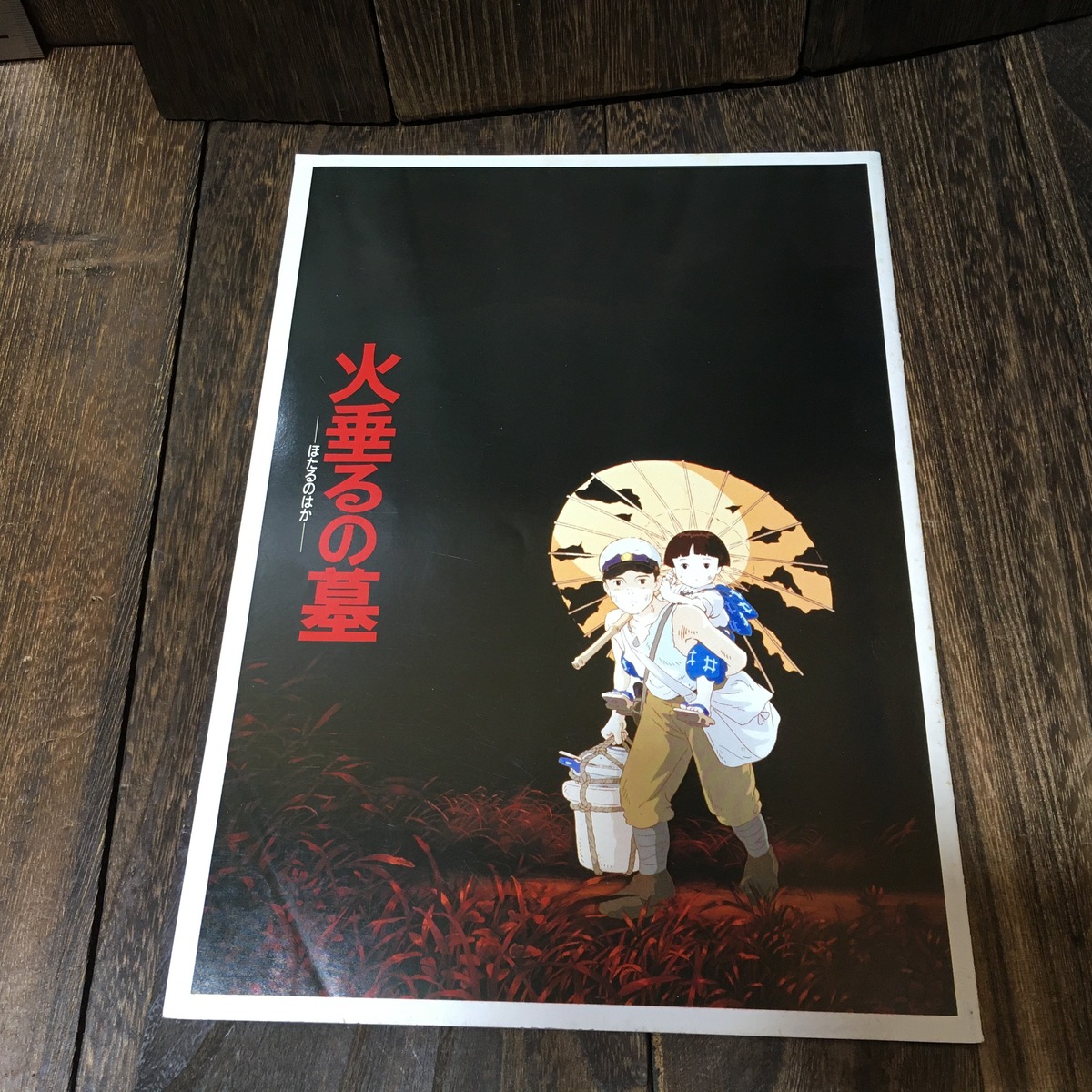 映画 火垂るの墓 パンフレット